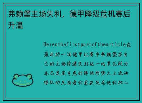 弗赖堡主场失利，德甲降级危机赛后升温