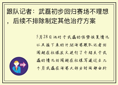 跟队记者：武磊初步回归赛场不理想，后续不排除制定其他治疗方案