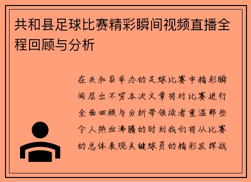 共和县足球比赛精彩瞬间视频直播全程回顾与分析