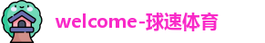 球速体育官网